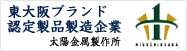 東大阪認定製品製造企業