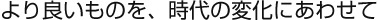 より良いスチール棚を時代の変化にあわせて