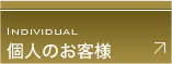 スチール棚をお求めの個人様