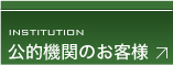 スチールラックをお求めの公的機関様