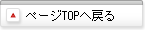 ページTOPへ戻る