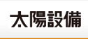 スチールラックの太陽設備