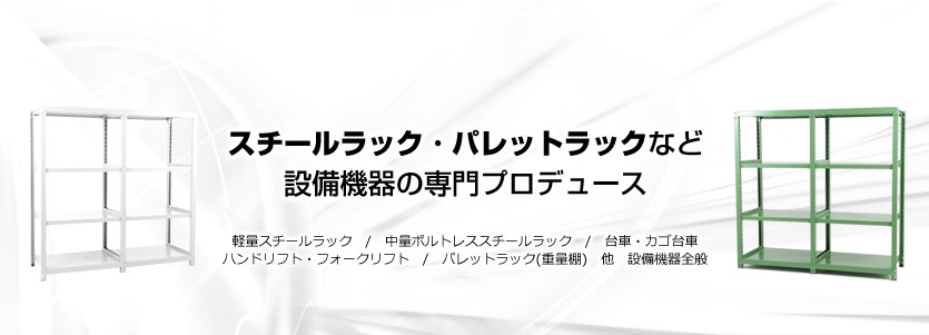 業務用スチール棚(スチールラック)の通販・販売