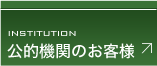 スチール棚をお求めの公的機関様