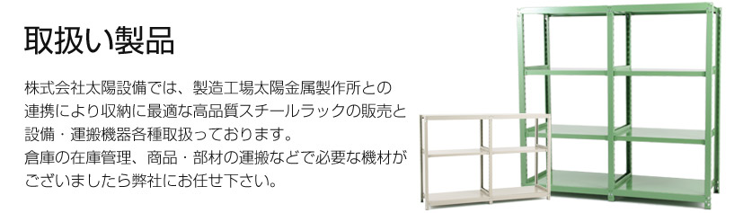 業務用スチールラック(棚)、設備機器なら太陽設備公式まで