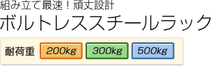 組み立て最速　ボルトレススチールラック