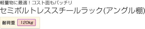 軽量スチールラック　アングル棚