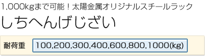 1000kg it耐荷重　スチール棚