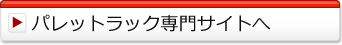 パレットラック専門サイトへ