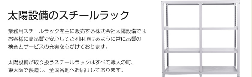 業務用スチールラック、設備機器ならオフィシャル太陽設備まで