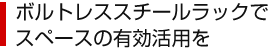 ボルトレススチールラックでスペースの活用