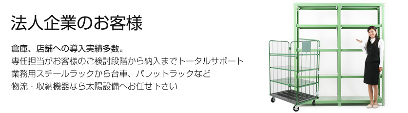 業務用スチール棚、設備機器の通販