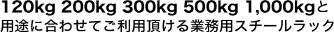 120kgスチールラックから重量ラックまで対応