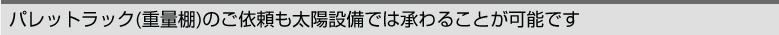 パレットラック(重量棚)のご依頼も太陽設備でも承ることが可能です