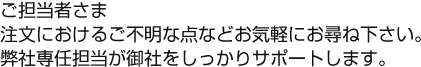 専任担当がフルサポート