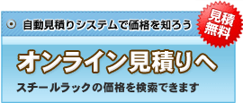 無料オンライン見積もりへ