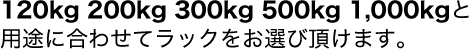 120kgのスチールラックから重量ラックまで対応