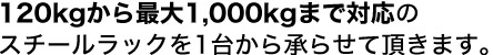 軽量ラックから重量まで商品あり