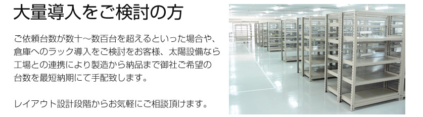 業務用スチールラック、設備機器ならオフィシャル太陽設備まで