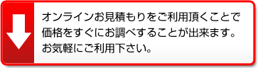 オンラインお見積もりをご利用頂けます