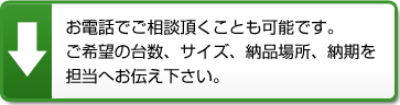 スチールラックをお電話でご相談頂くことも出来ます