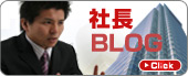 社長ブログ