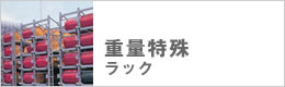 �d�ʓ��ꃉ�b�N