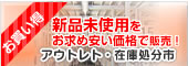 アウトレット・在庫処分市新品未使用品をお求め安い価格で販売