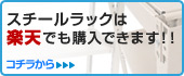 スチールラックは楽天でも購入できます