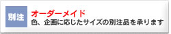 別注オーダーメイド
