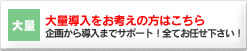 大量導入をお考えの方はこちら